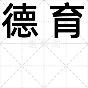 德育