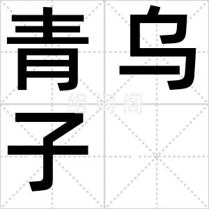 青乌子