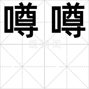 噂噂