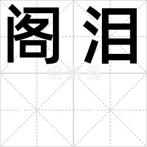 阁泪