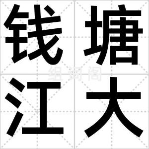 钱塘江大潮