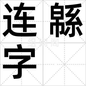 连緜字