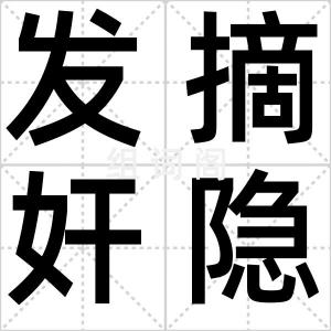 发摘奸隐