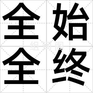 全始全终