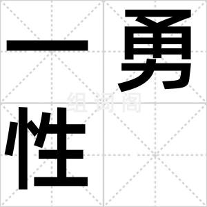 一勇性