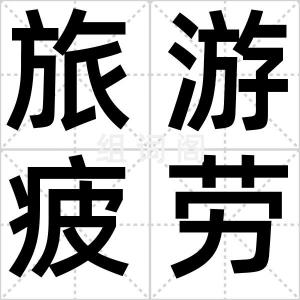旅游疲劳症