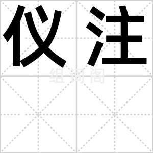 仪注
