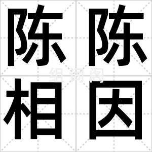 陈陈相因