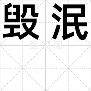毁泯