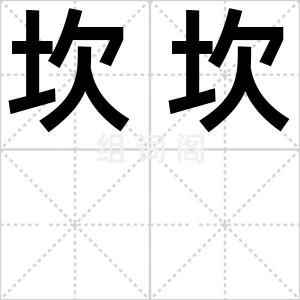 坎坎