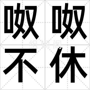 呶呶不休