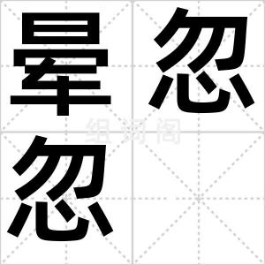 晕忽忽