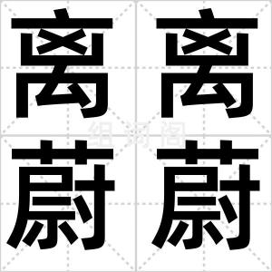 离离蔚蔚
