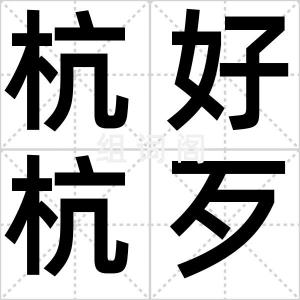 杭好杭歹