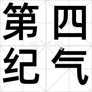 第四纪气候