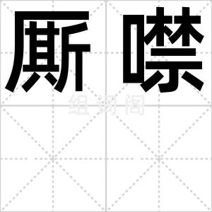 厮噤