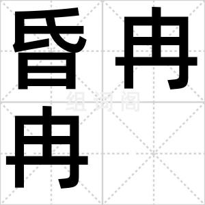 昏冉冉