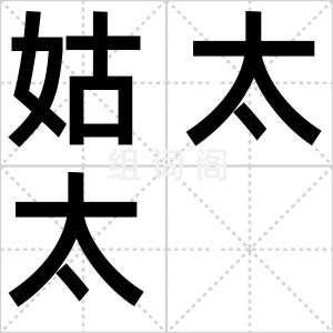 姑太太