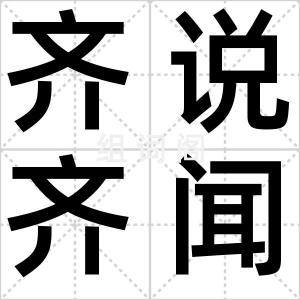 齐说齐闻