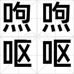 喣喣呕呕
