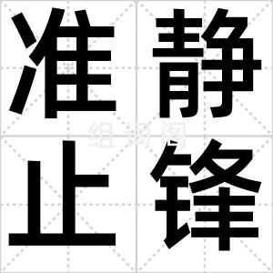 准静止锋