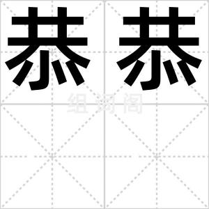 恭恭