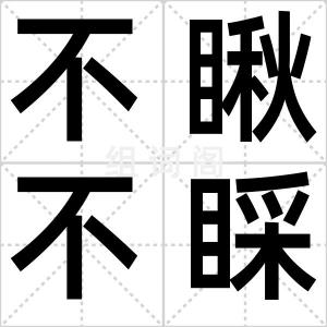 不瞅不睬