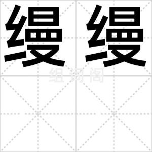 缦缦