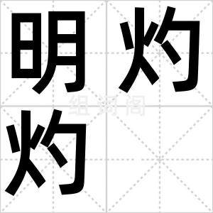 明灼灼