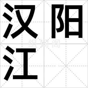 汉阳江