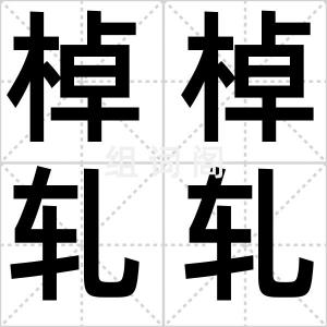 棹棹轧轧