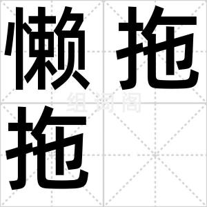 懒拖拖
