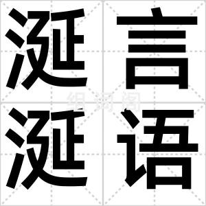 涎言涎语
