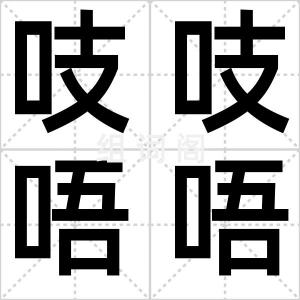 吱吱唔唔