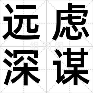 远虑深谋