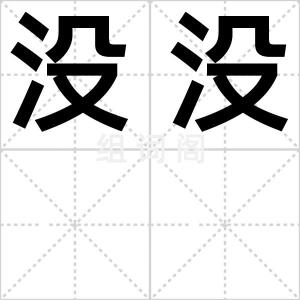 没没