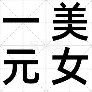 一美元女孩