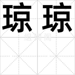 琼琼