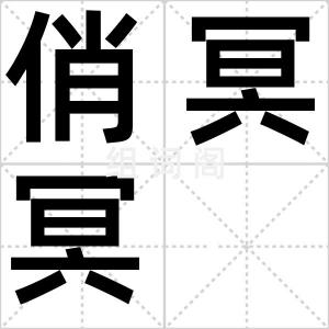 俏冥冥