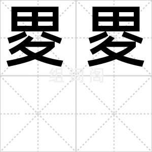 畟畟
