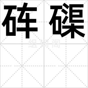 砗磲