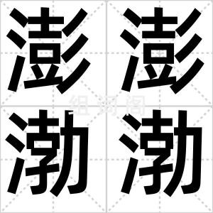 澎澎渤渤