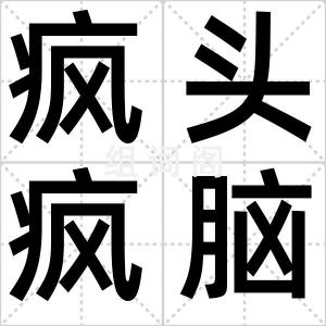 疯头疯脑