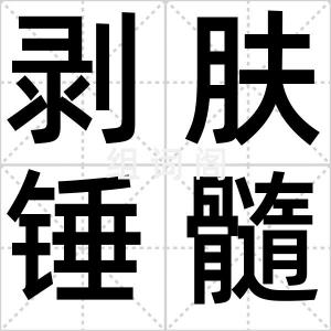 剥肤锤髓