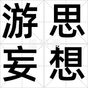 游思妄想