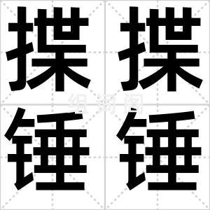 揲揲锤锤