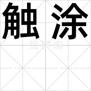 触涂