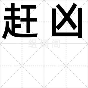 赶凶