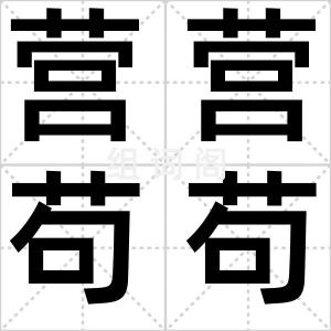 营营苟苟
