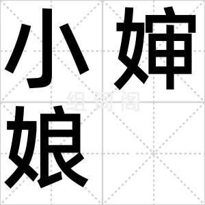 小婶娘